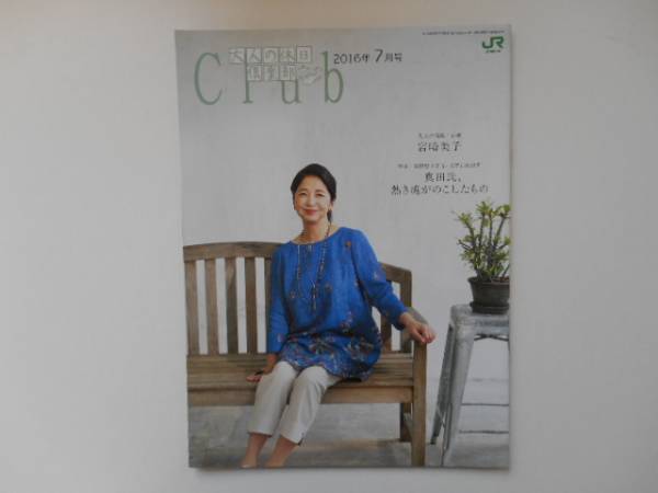 ★　大人の休日倶楽部　 宮崎美子　2016年7月号　冊子　P上13　