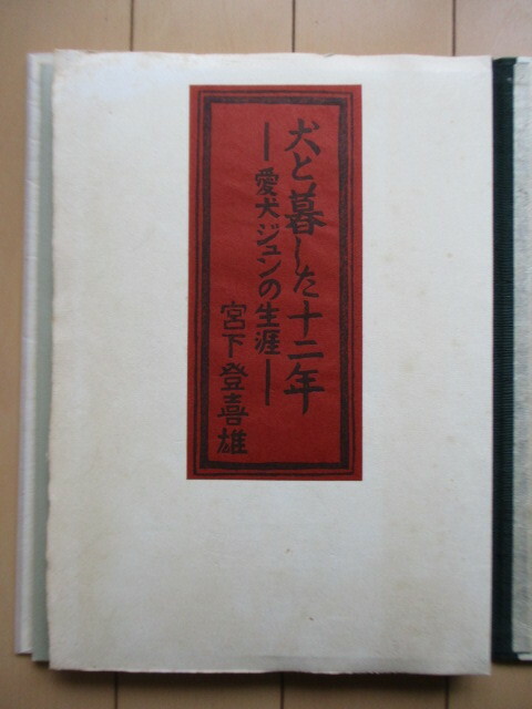 宮下登喜雄　「犬と暮らした十二年　愛犬ジュンの生涯」　1996年　吾八書房　版画6葉付　限定170部　/銅版画/木版画