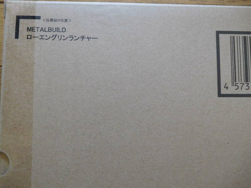 プレミアムバンダイ 魂ウェブ商店限定 METAL BUILD ローエングリンランチャー 輸送箱未開封