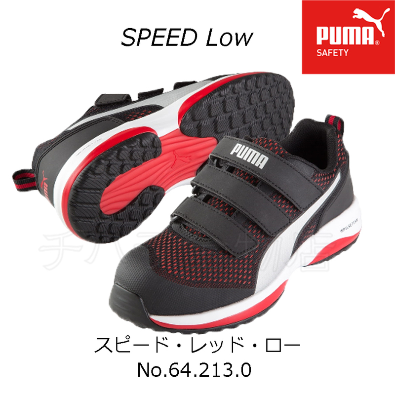 送料無料！PUMA　SPEED ／スピード　Low　安全靴　レッド64.213.0　26.5cm