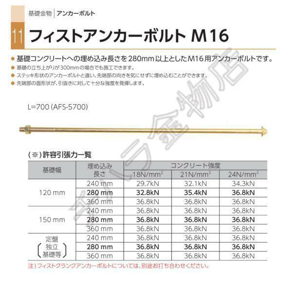 カナイ　フィストアンカーボルト　M16　L=700　10本入