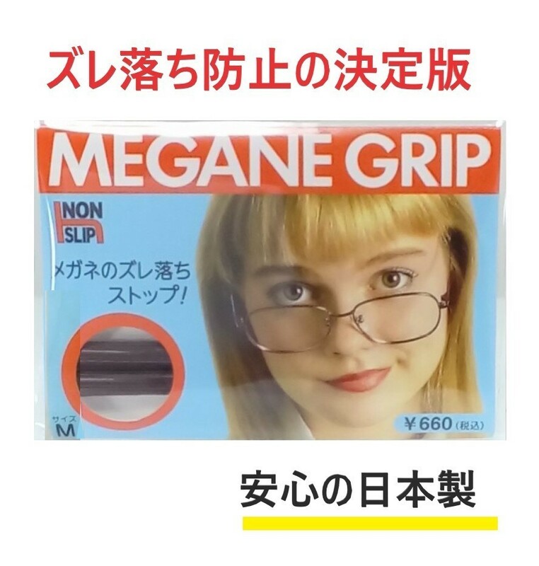 ズレ落ち防止　◆メガネグリップ　Mサイズ ◆日本製