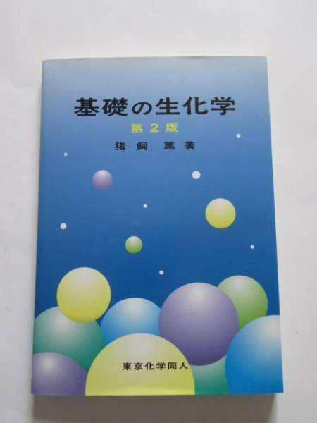 ★即決★猪飼 篤★「基礎の生化学 第2版」★東京化学同人