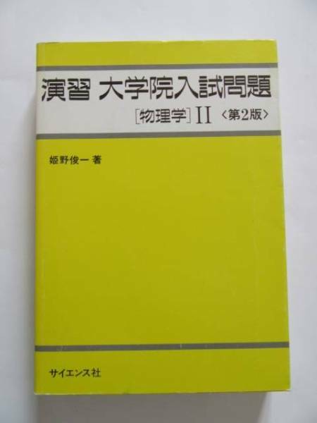 即決★姫野俊一★演習 大学院入試問題 [物理学]Ⅱ★サイエンス社