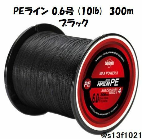 【送料無料】PEライン 0.6号(10lb) 300ｍ ブラック　4つ編みPEライン