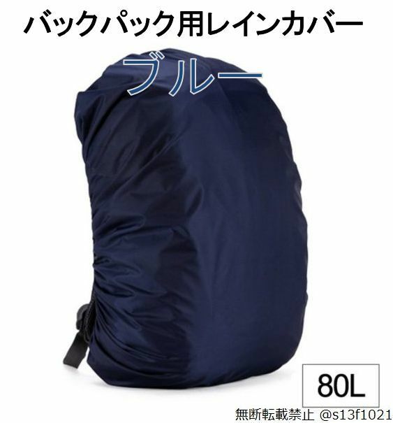 【送料無料】80L バックパック用レインカバー ブルー 防水レインカバー