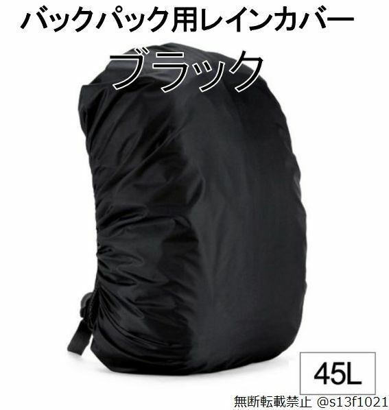 【送料無料】45L バックパック用レインカバー ブラック 防水レインカバー