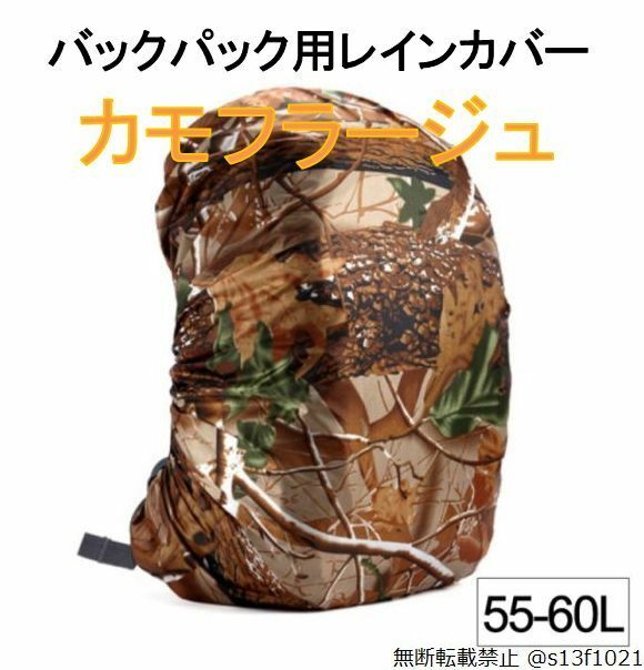【送料無料】55-60L バックパック用レインカバー カモフラージュ 防水レインカバー