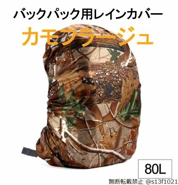【送料無料】80L バックパック用レインカバー カモフラージュ 防水レインカバー