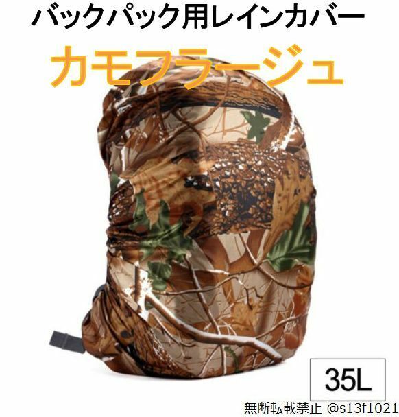 【送料無料】35L バックパック用レインカバー カモフラージュ 防水レインカバー