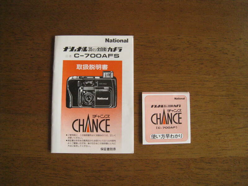 ナショナル 35ミリ全自動カメラ C-700AFS CHANCE　取扱説明書　【送料込み】