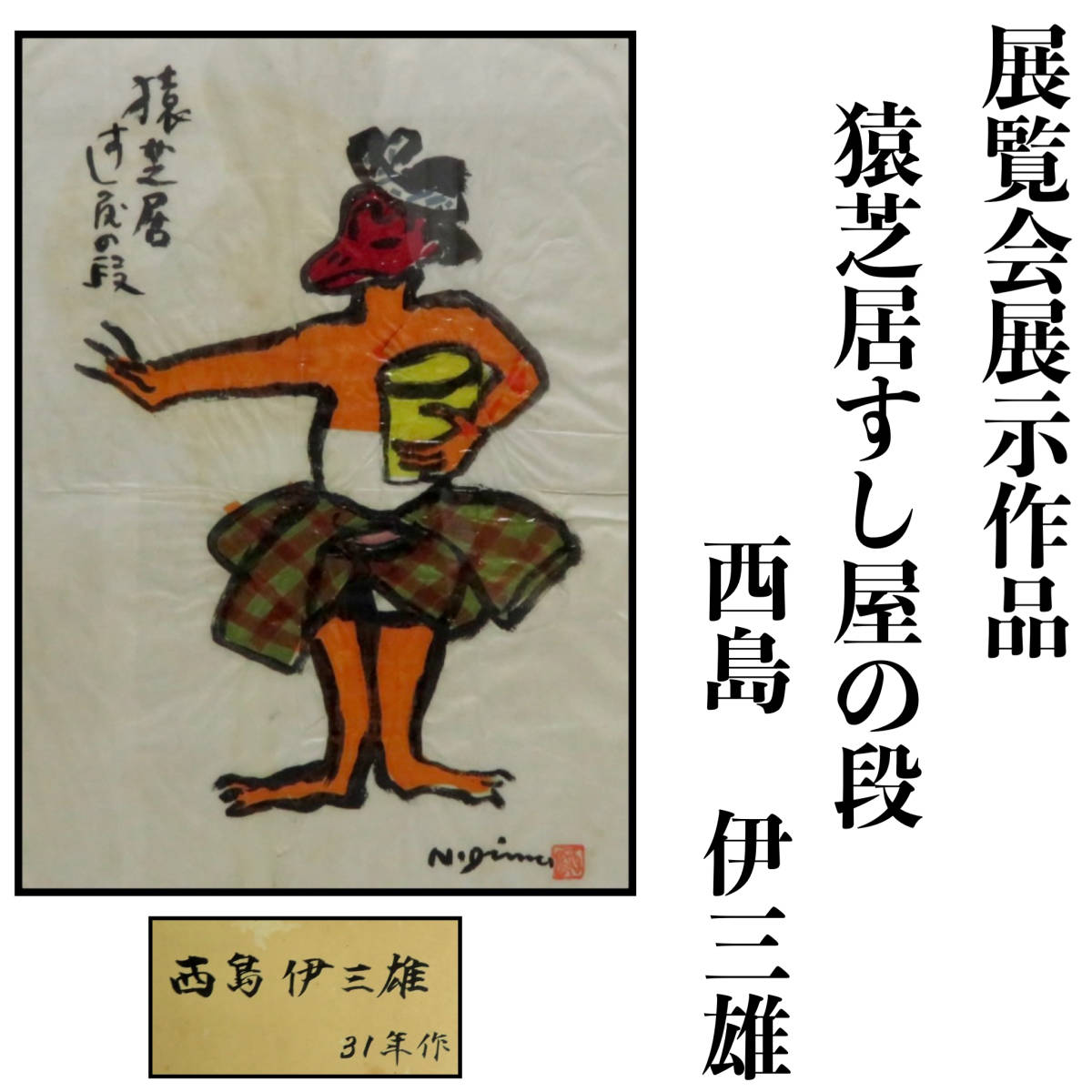【SAKURAYA】真作保証 アート作品 展覧会展示作品 【猿芝居すし屋の段/西島伊三雄作】昭和３１年作 絵画 美術品 芸術 作家 在銘 横48×縦63