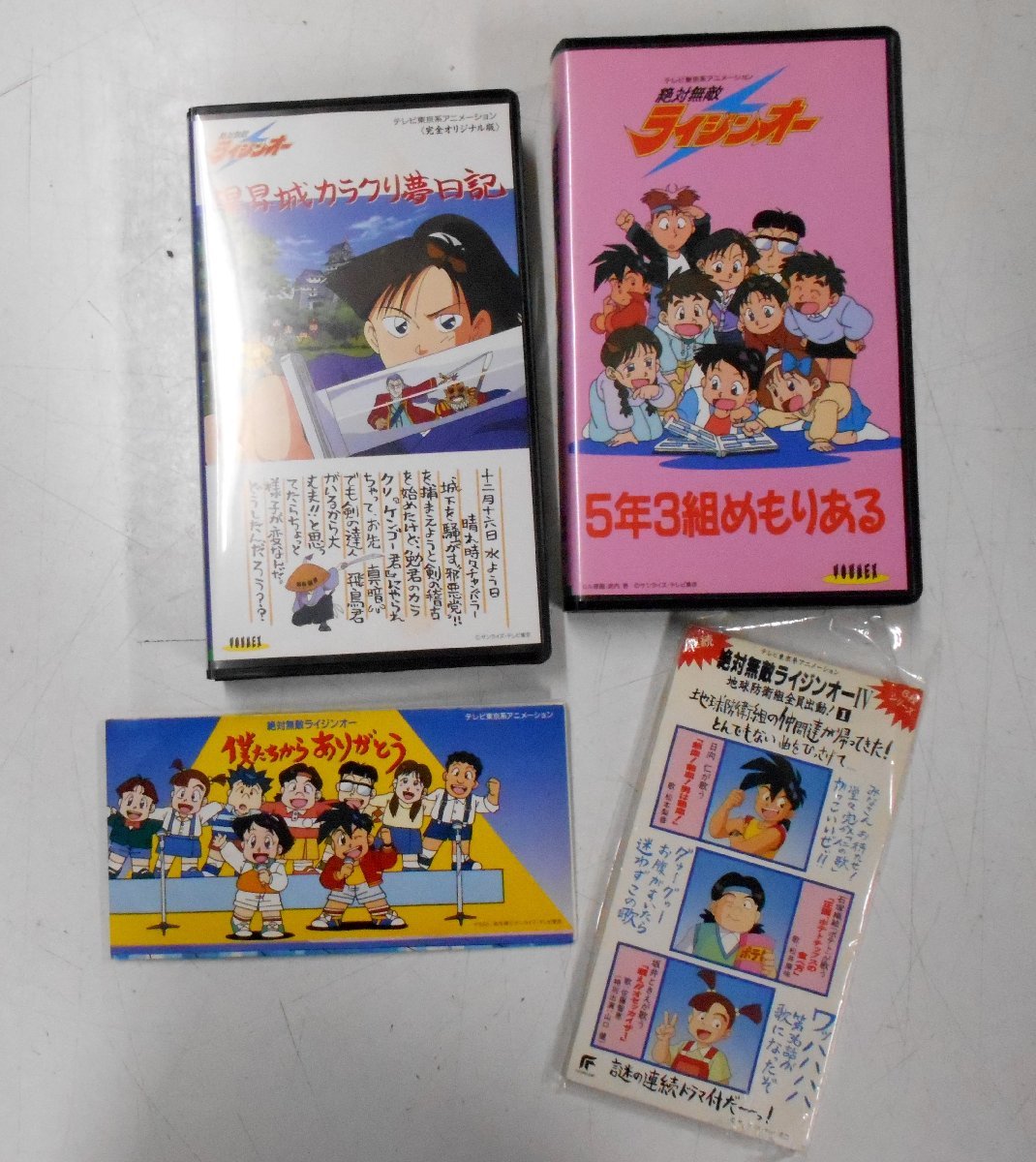 CD VHS 絶対無敵ライジンオー 4点セット まとめ売り 僕たちからありがとう/5年3組まもりある/陽昇城カラクリ夢日記 まとめて 【ウ145】