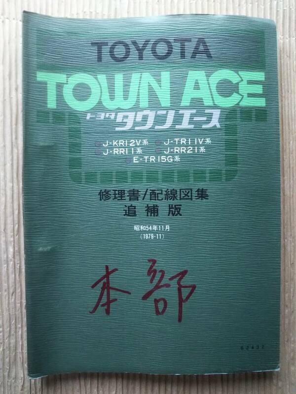 タウンエース 整備解説書 修理書 配線図集 追補版 1979 昭和 J-KR12V系 J-TR11V J-RR11 J-RR21 E-TR15G 62432 サービスマニュアル トヨタ