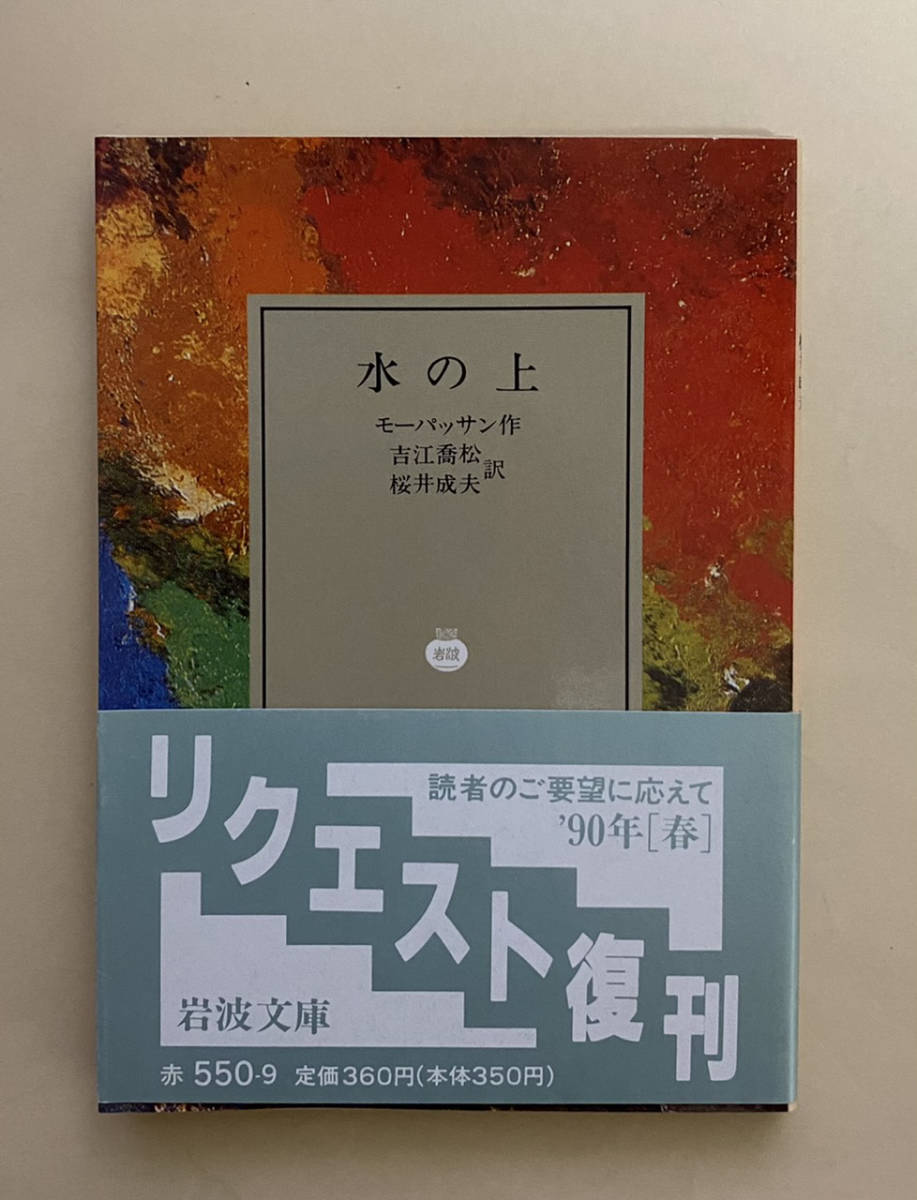 モーパッサン　水の上　吉江喬松　桜井成夫　山内義雄　1990年　地中海旅行記　岩波文庫
