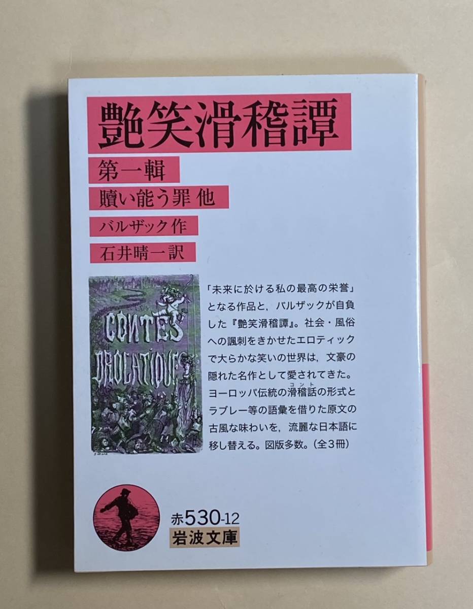 艶笑滑稽譚　第一輯　バルザック　石井晴一　訳　岩波文庫 2012年 初版