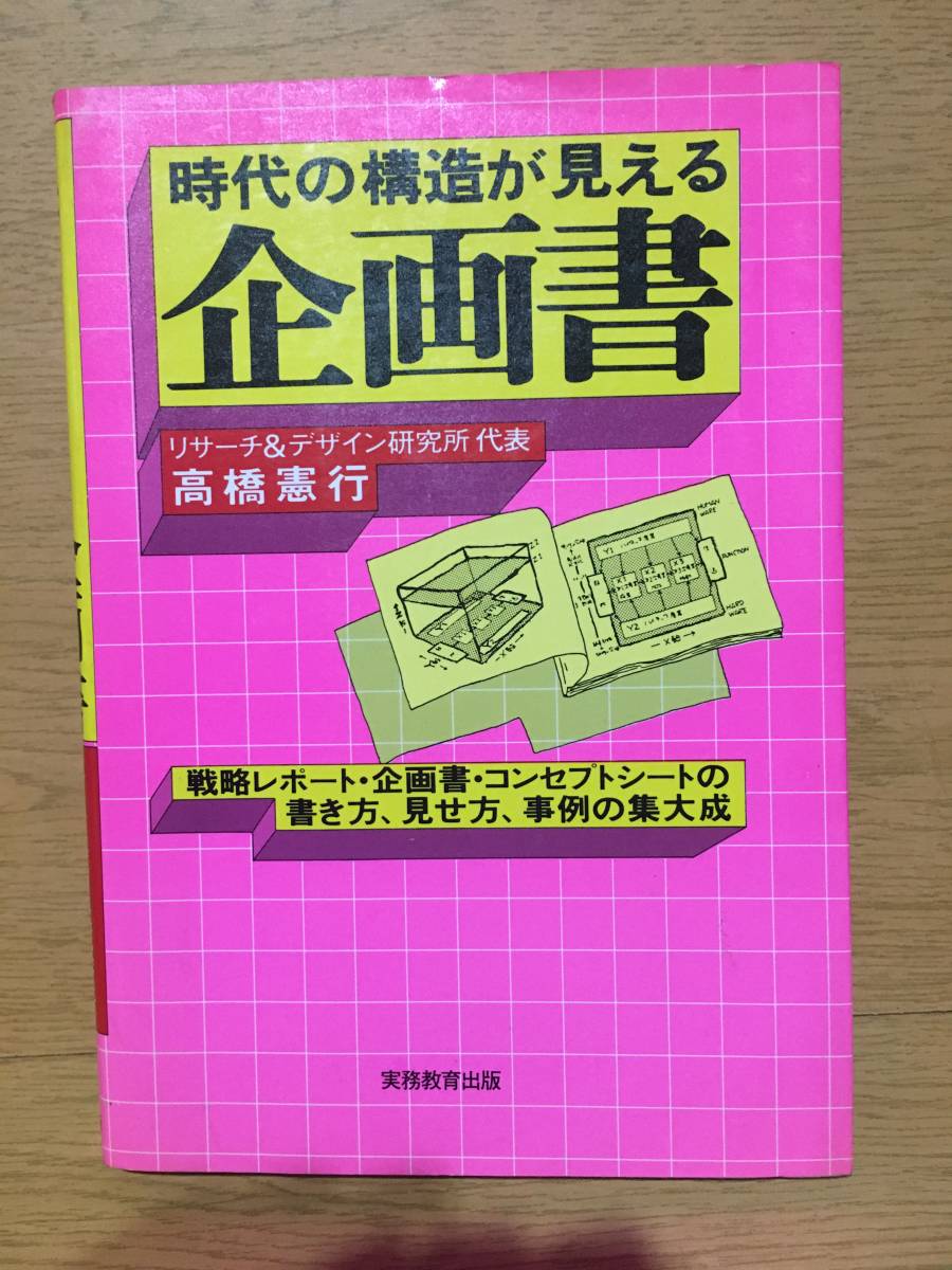 時代の構造が見える企画書 高橋憲行 (リサーチ＆デザイン研究所 代表) 実務教育出版 戦略レポート 企画書 コンセプトシート 書き方 見せ方