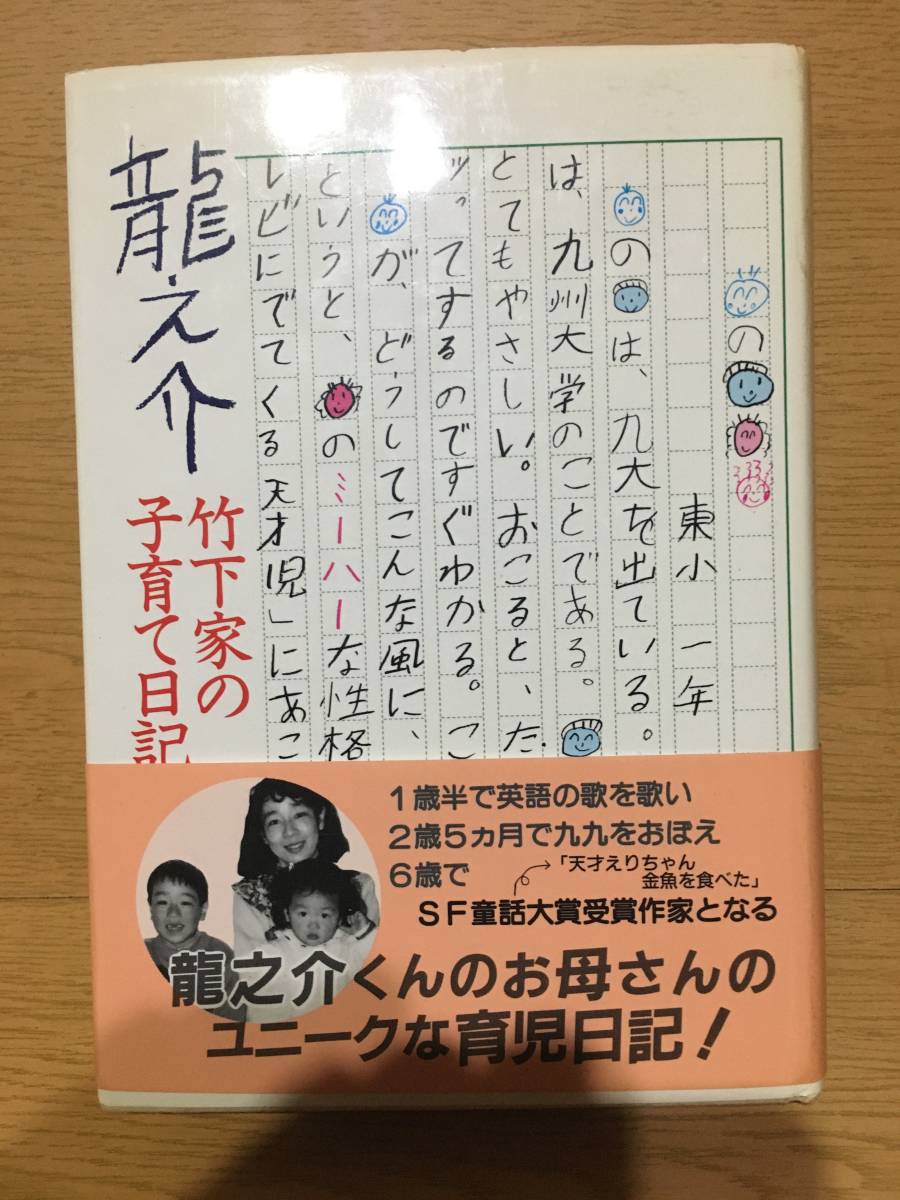 龍之介 竹下家の子育て日記 竹下真由美 岩崎書店 アデノイド