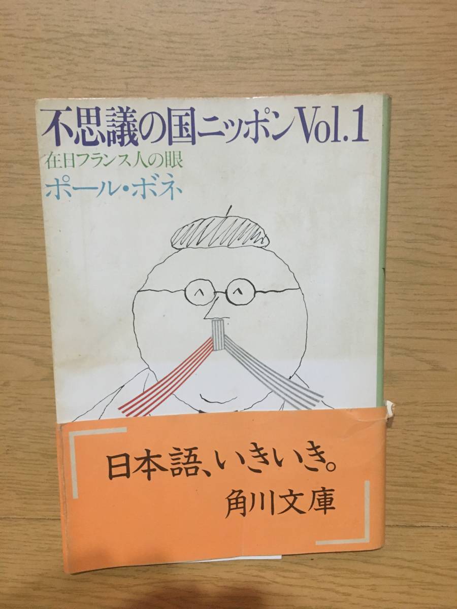 不思議の国ニッポンVol.1 在日フランス人の眼 ポール・ボネ 角川文庫 日本語、いきいき。 '82角川文庫フェスティバル