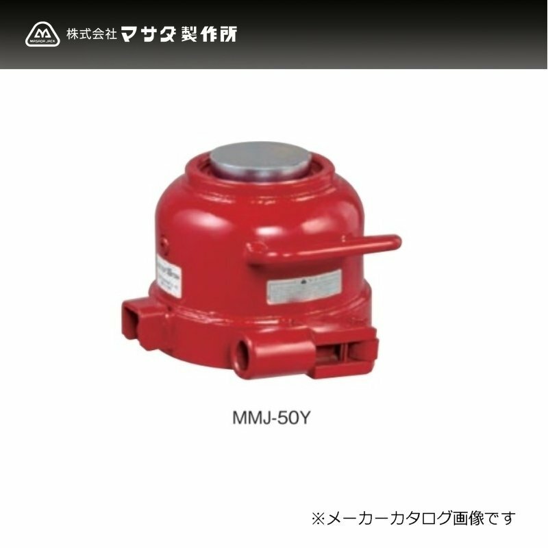 Y292●マサダ製作所 ミニタイプ 油圧ジャッキ 50トン MMJ-50Y / ミニオイルジャッキ / MASADA / 新品