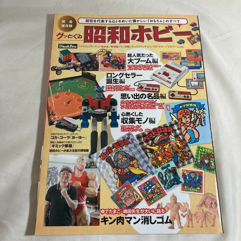 完全保存版　グッとくる　昭和ホビー　おもちゃ　本