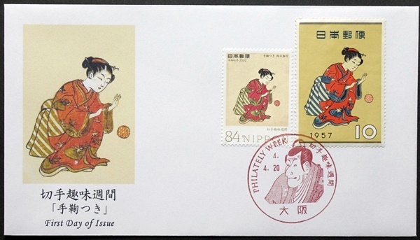FDC　令和4年　切手趣味週間「手鞠つき」　大阪中央特印　旧切手併貼