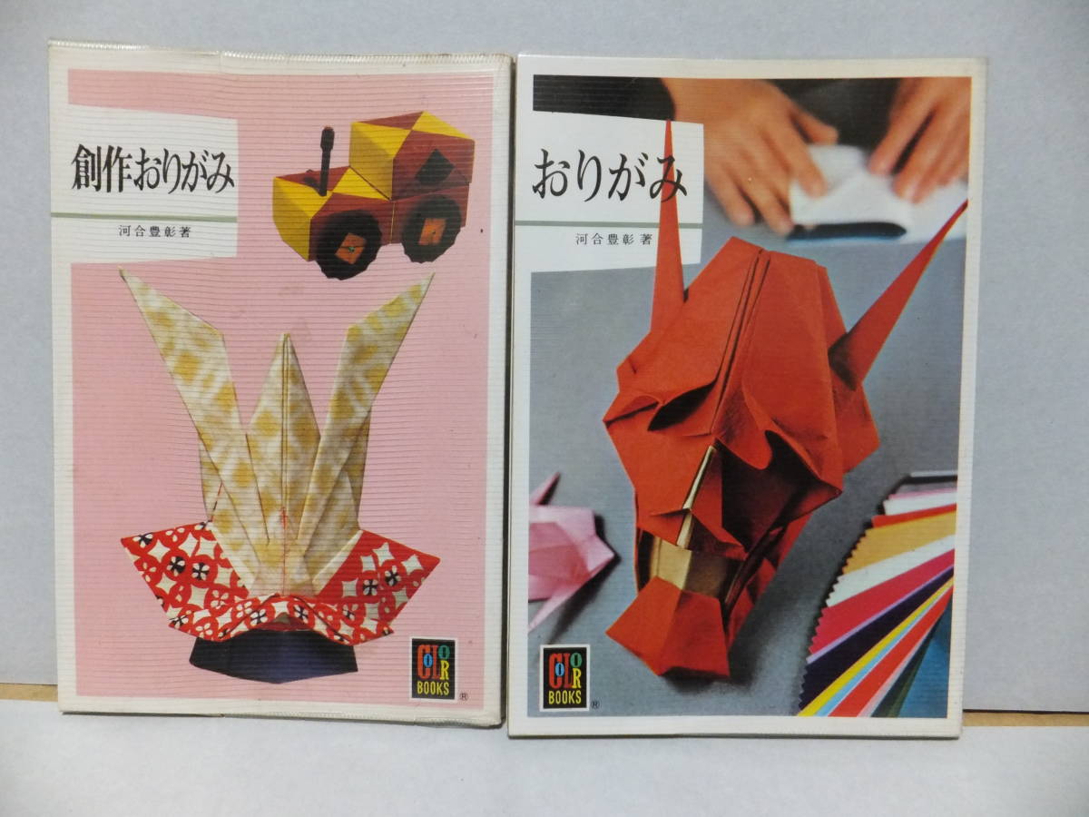 カラーブックス　「おりがみ」「創作おりがみ」　２冊　