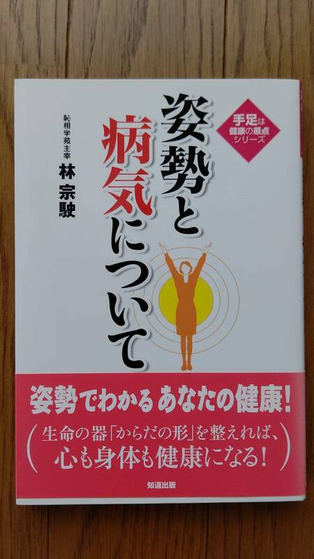 【新品】手足は健康の原点シリーズ「姿勢と病気について」林　宗駛著　知道出版