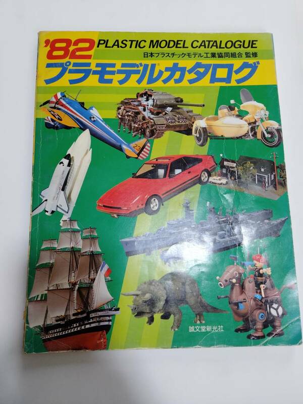 1982年版　プラモデルカタログ　日本プラスチック工業協同組合　監修　送料198円