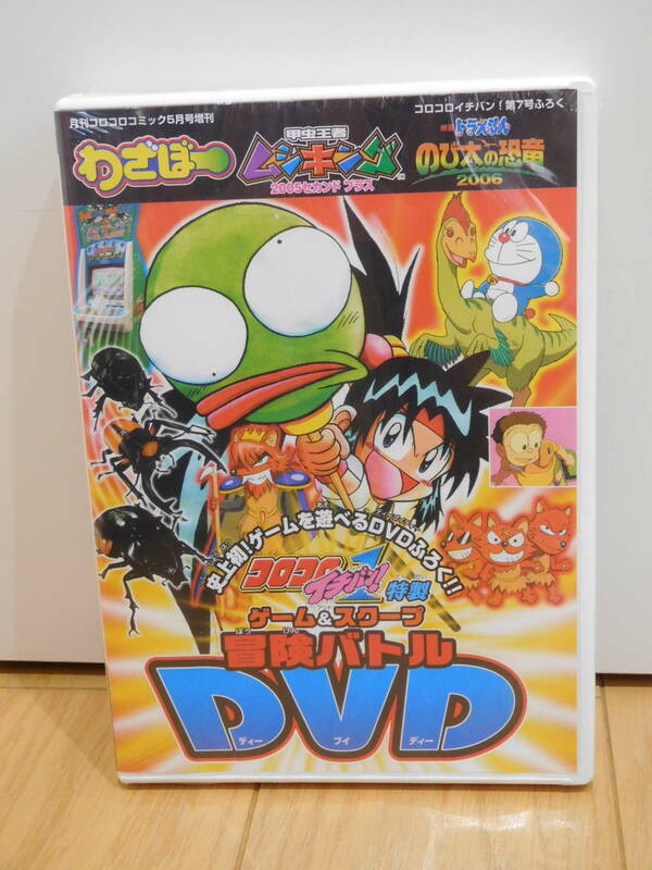 コロコロイチバン！付録　ゲームを遊べるDVD　曽山一寿「わざぼー」ギャグアドベンチャーゲーム