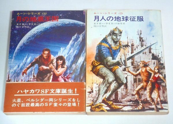 文庫【ムーン・シリーズ 全2巻】エドガー・ライス・バロウズ 金森達 ハヤカワSF文庫 1巻帯付 月の地底王国 月人の地球征服 E・R・バローズ