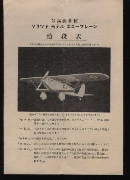 京橋T.M.H.K 最高級各種 ソリッドモデルエロープレーン 値段表 　　：大型機百分の一/五十分の一　日英米仏伊機　塗料セメダインニカワ