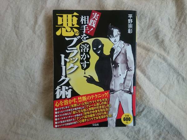実践！相手を溶かす悪のブラックトーク術　平野宗影