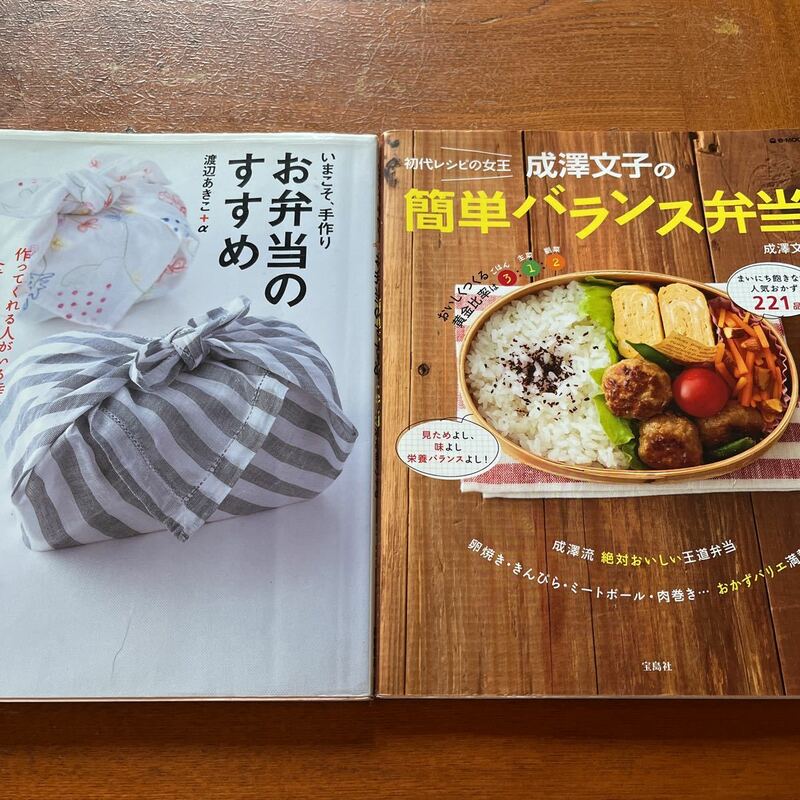 2冊セット①成澤文子の簡単バランス弁当②いまこそ、手作り　お弁当のすすめ／渡辺あきこ＋α