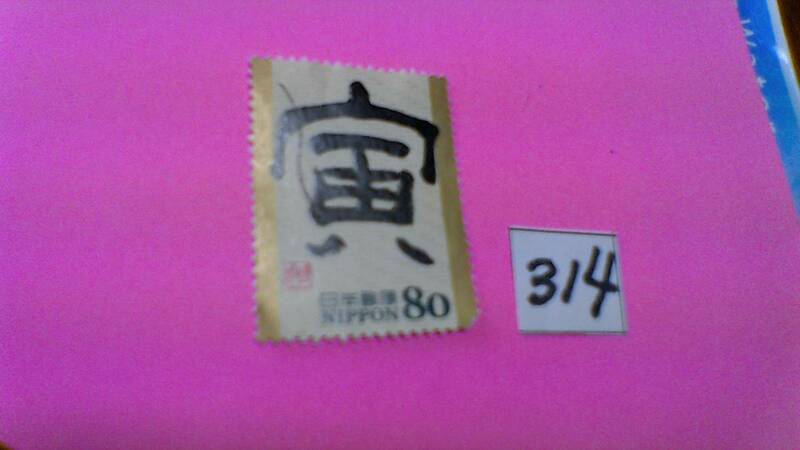 使用スミ　８０円切手　「２０１０　干支文字・寅　トラ」