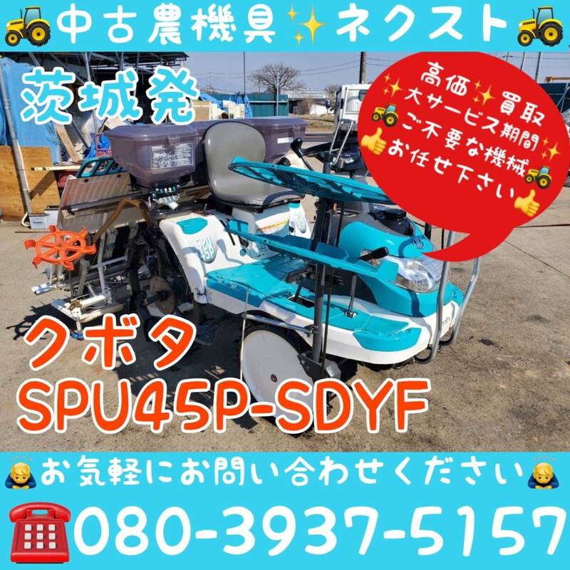 [サマーセール☆6月末まで] クボタ SPU45P SDYF 施肥機 田植機 4条 茨城発 (521)