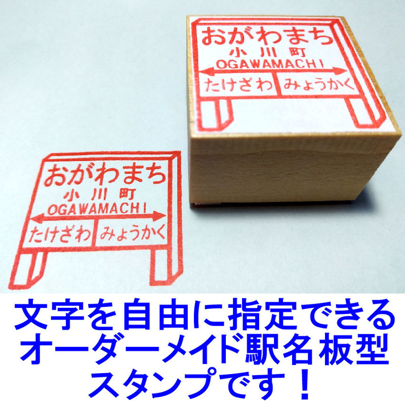 +「オーダーメイド・駅名板型のスタンプ」です！ #09-03