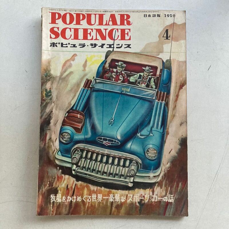 ポピュラ・サイエンス 1950年 昭和25年4月号 昭和レトロ レトロ アンティーク 古書 古本 POPULAR SCIENCE レトロ雑貨 科学