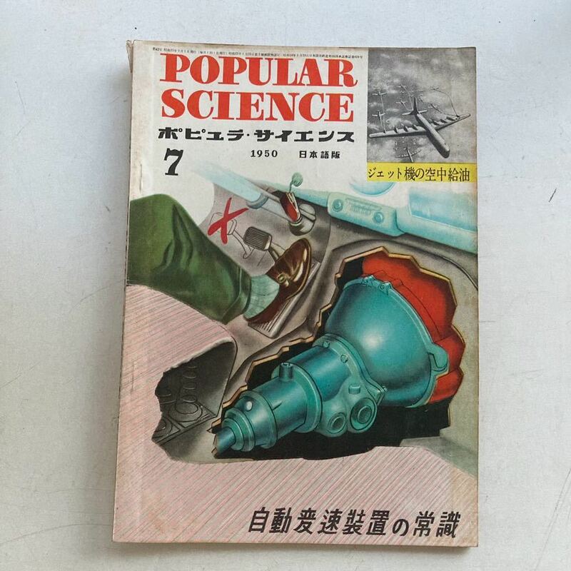 ポピュラ・サイエンス 1950年 昭和25年7月号 昭和レトロ レトロ アンティーク 古書 古本 POPULAR SCIENCE レトロ雑貨 科学