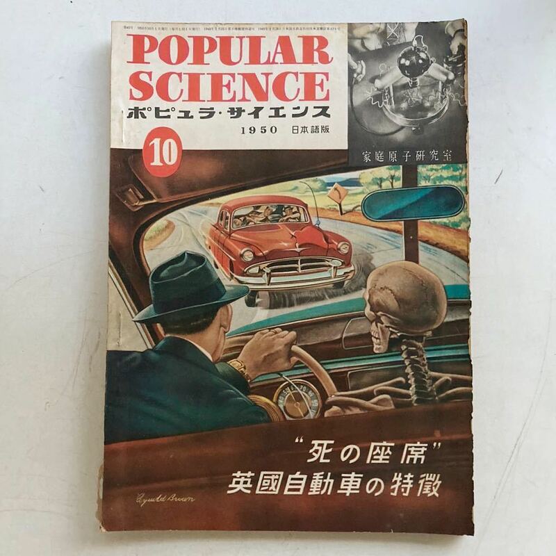 ポピュラ・サイエンス 1950年 昭和25年10月号 昭和レトロ レトロ アンティーク 古書 古本 POPULAR SCIENCE レトロ雑貨 科学