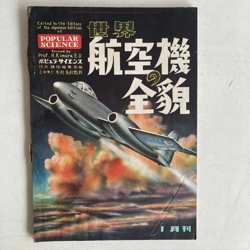 ポピュラ・サイエンス 世界の航空機の全貌 1951年 昭和26年 臨時増刊 戦闘機 軍用機 航空機 昭和レトロ レトロ 古書 古本 POPULAR SCIENCE