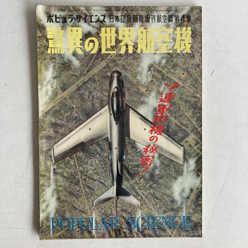 ポピュラ・サイエンス 1951年 昭和26年 日本語版臨時増刊航空篇第4集 戦闘機 軍用機 航空機 昭和レトロ レトロ 古書 古本 POPULAR SCIENCE