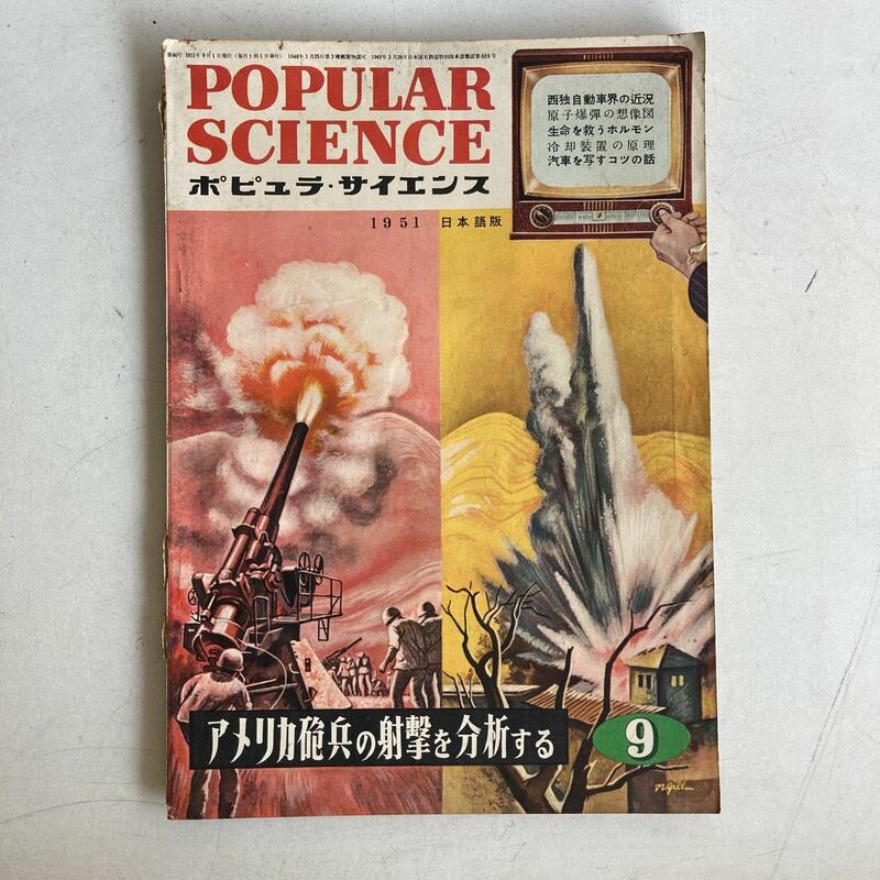 ポピュラ・サイエンス 1951年 昭和26年9月号 昭和レトロ レトロ アンティーク 古書 古本 POPULAR SCIENCE レトロ雑貨 科学