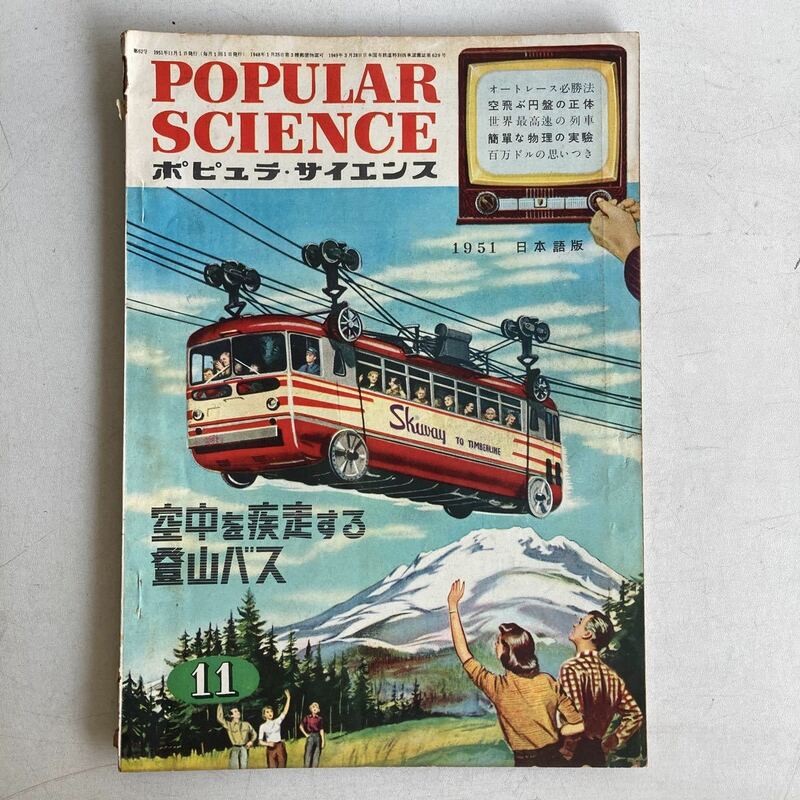 ポピュラ・サイエンス 1951年 昭和26年11月号 昭和レトロ レトロ アンティーク 古書 古本 POPULAR SCIENCE レトロ雑貨 科学