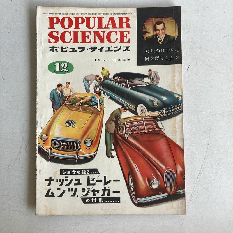 ポピュラ・サイエンス 1951年 昭和26年12月号 昭和レトロ レトロ アンティーク 古書 古本 POPULAR SCIENCE レトロ雑貨 科学