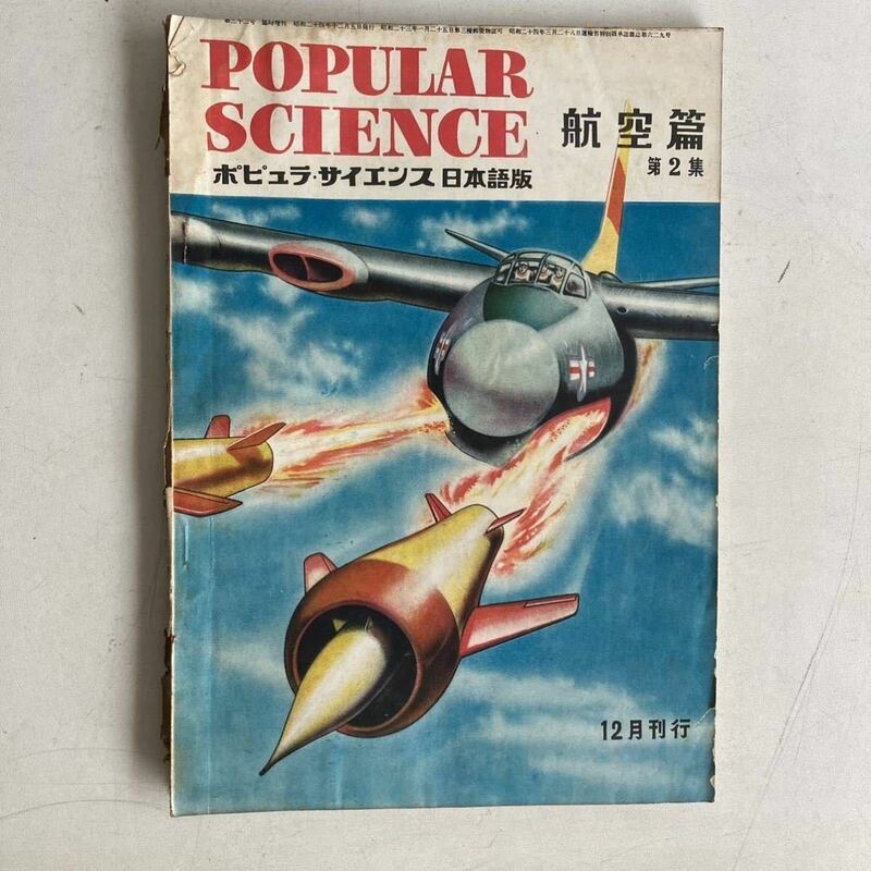 ポピュラ・サイエンス 航空篇第2集 1949年 昭和24年 臨時増刊 戦闘機 航空機 昭和レトロ レトロ 古書 古本 POPULAR SCIENCE ミリタリー