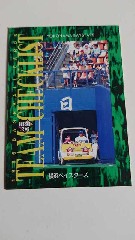 横浜ベイスターズチェックリスト!1996BBM590
