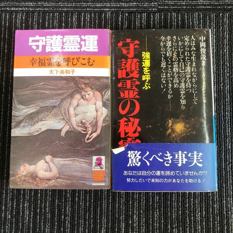 ｋ【e3】★2冊セットで★守護霊運　幸福霊を呼びこむ　木下美和子/-強運を呼ぶ-守護霊の秘密　中岡俊哉:著　霊　運　幽霊　自殺　本