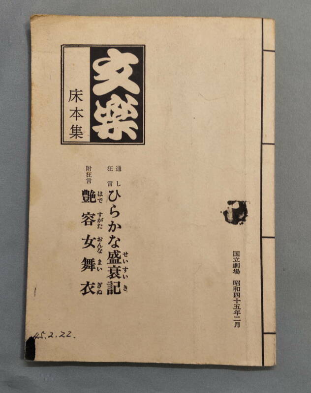 文楽　床本集　昭和45年2月　国立劇場　ひらかな盛衰記 艶容女舞衣