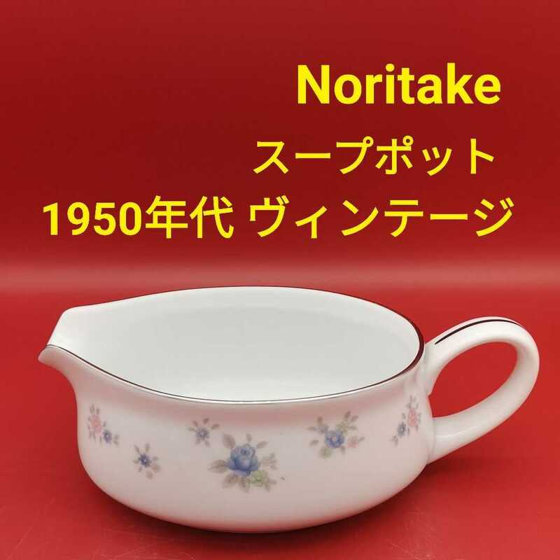 Noritake スープ カレーポット サーバー 1950年代 ヴィンテージ 昭和レトロ